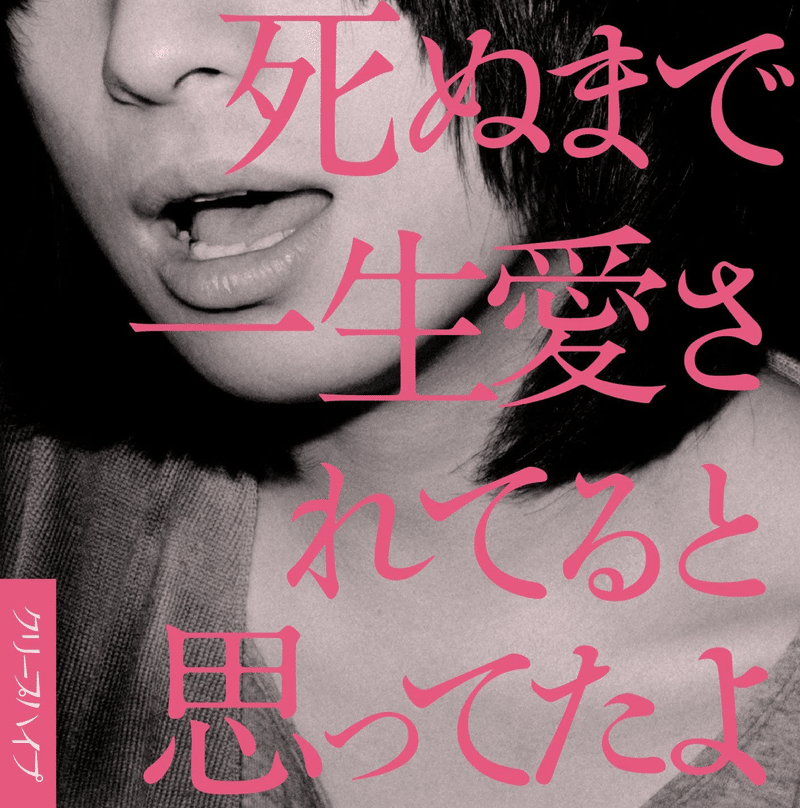 クリープハイプ 死ぬまで一生愛されてると思ってたよ Masayuki Note