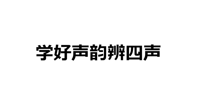 中国語学習 発音矯正 四声歌 練習をはじめました Zuo Note 中国語学習 発音矯正 四声歌 練習をはじめました Zuo Note
