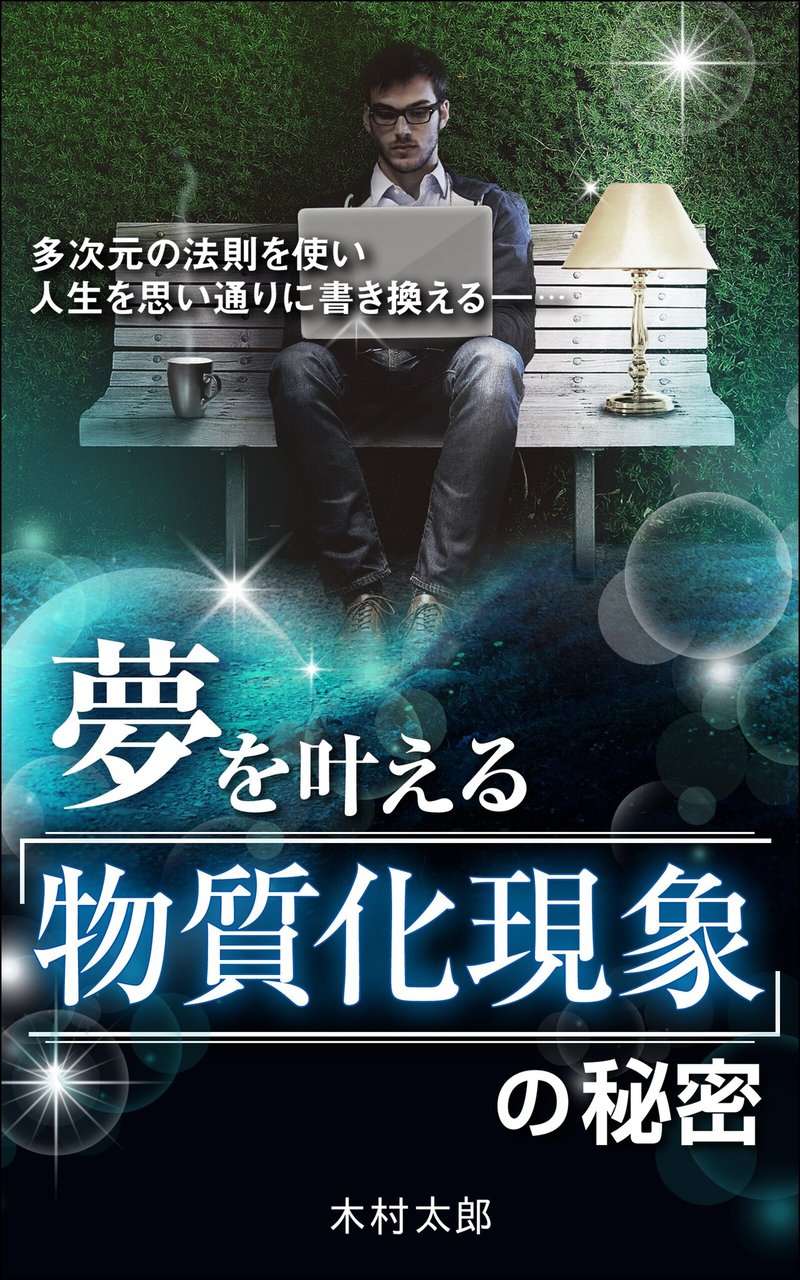 夢を叶える「物質化現象」の秘密　罫線有