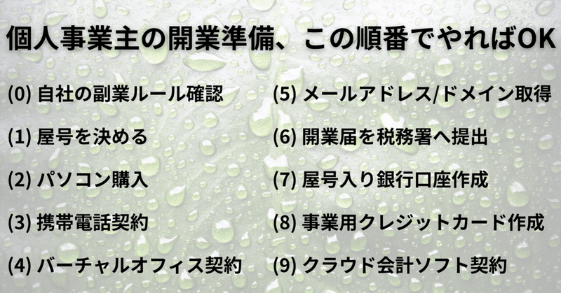 個人事業主の開業準備、この順番でやればOK