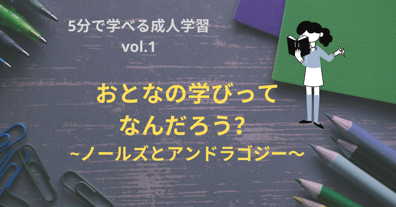 ５分で学べる成人学習シリーズ１ ノールズとアンドラゴジー 寺本美欧 コロンビア教育大学院 Note