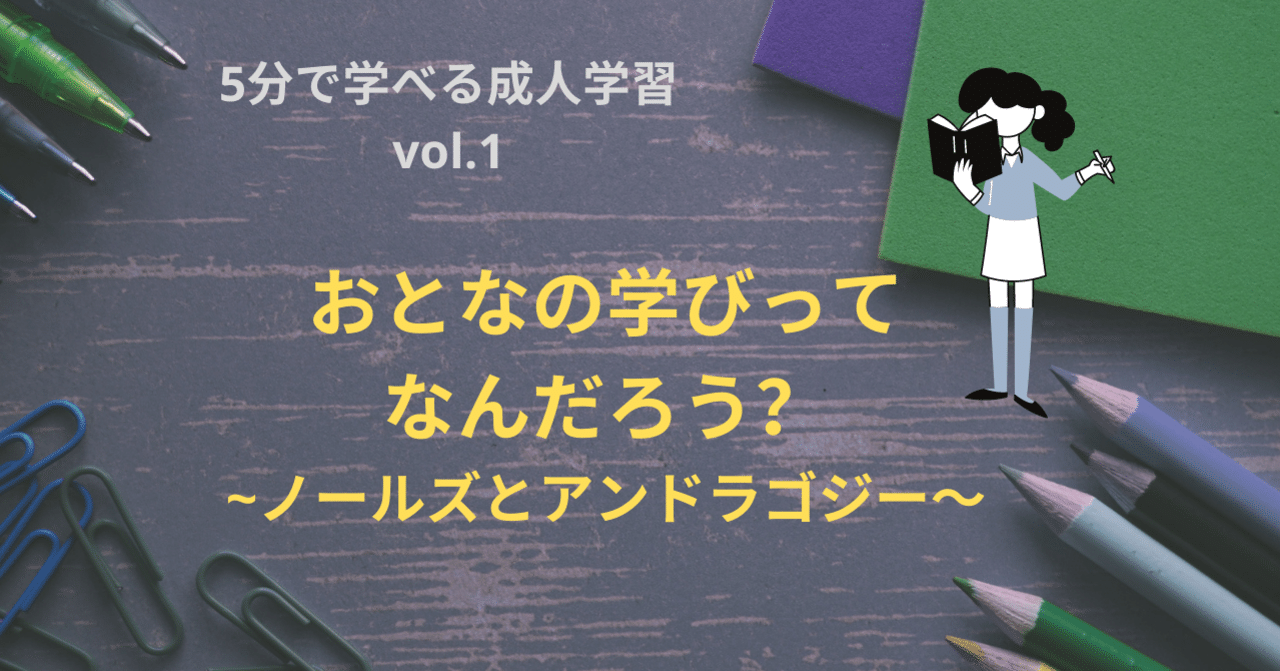 5分で学べる成人学習シリーズ1 ～ノールズとアンドラゴジー～｜寺本 美欧