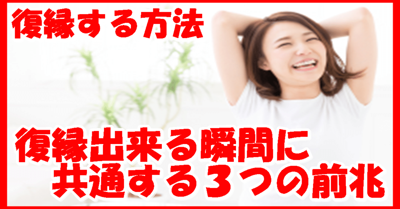 復縁する方法 復縁出来る瞬間に共通する３つの前兆 復縁 恋愛アドバイザー志念 しねん Note