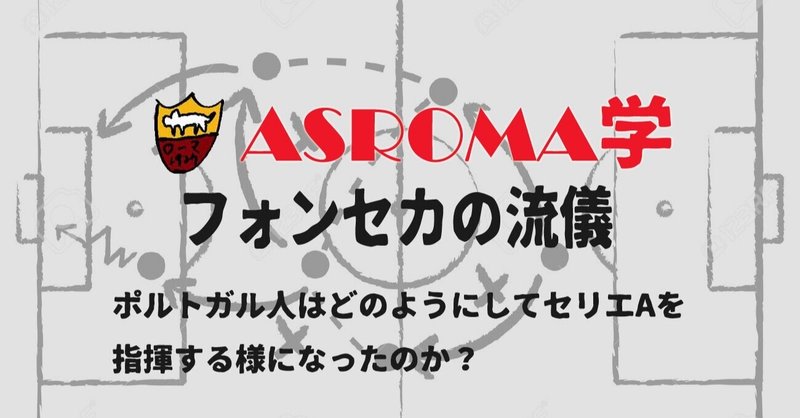 パウロ フォンセカの流儀 ポルトガル人はどのようにしてセリエaを指揮する様になったのか Asローマ速報 Romanismo Note パウロ フォンセカの流儀 ポルトガル人はどのようにしてセリエaを指揮する様になったのか Asローマ速報 Romanismo Note