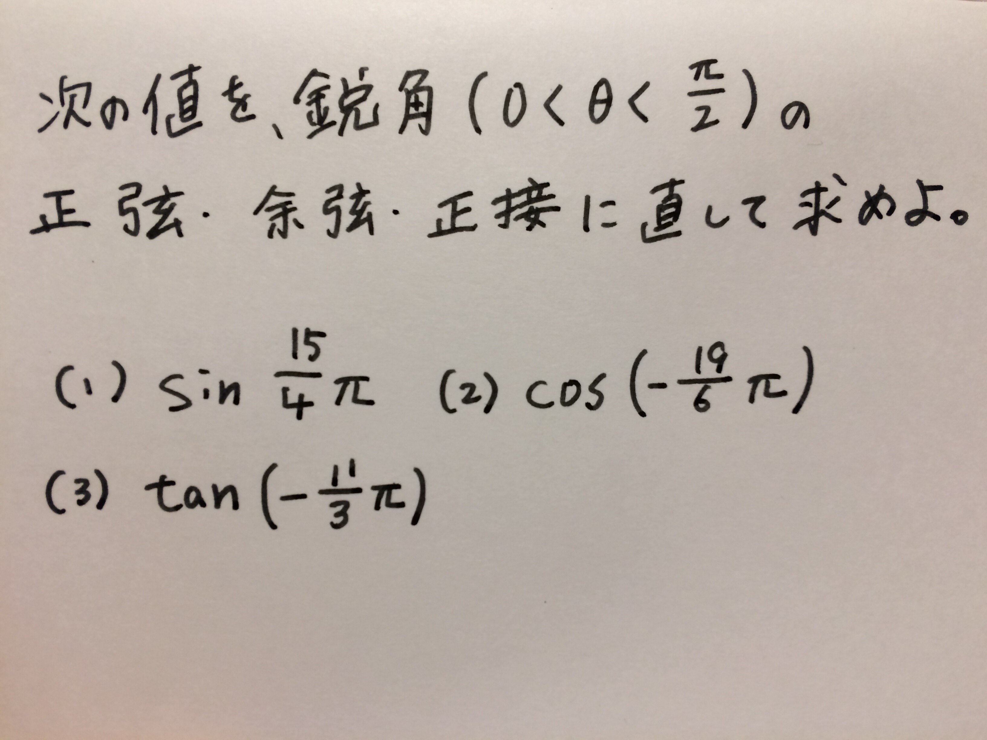 鋭角の三角関数に直したい Hikari Note