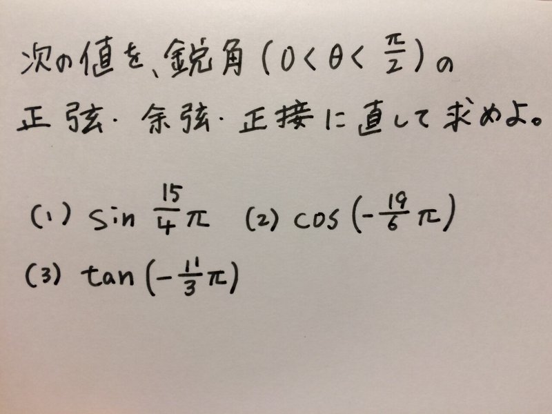 鋭角の三角関数に直したい Hikari Note
