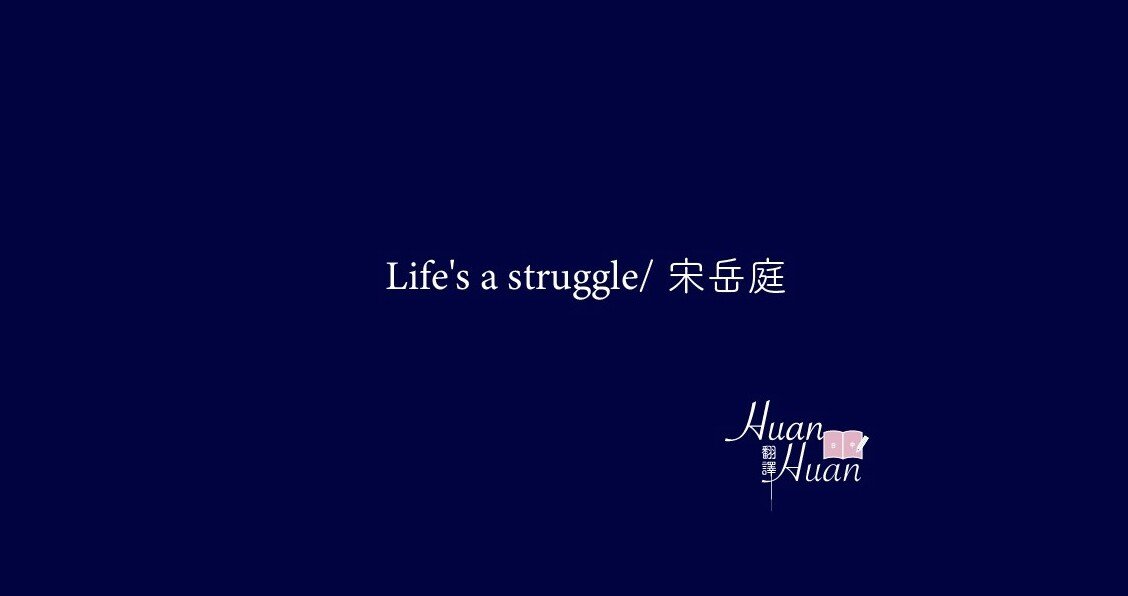 中日歌詞翻訳 Life S A Struggle 宋岳庭 Huanhuan翻訳 Note