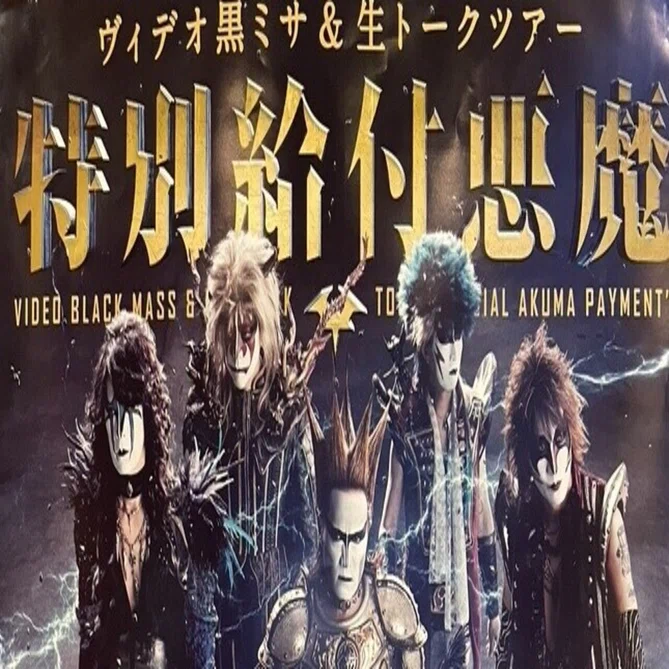 2020/12/13 聖飢魔II地球デビュー35周年期間限定再集結「ヴィデオ黒
