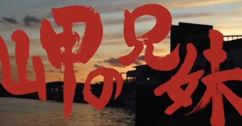 映画ノート 社会問題に真正面から挑んだリアリズム映画 岬の兄妹 アルジャーノン Note