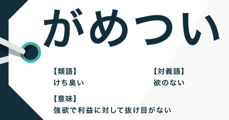 ゴミ拾いの裏にいた強欲ババア 眼科医なつか Note