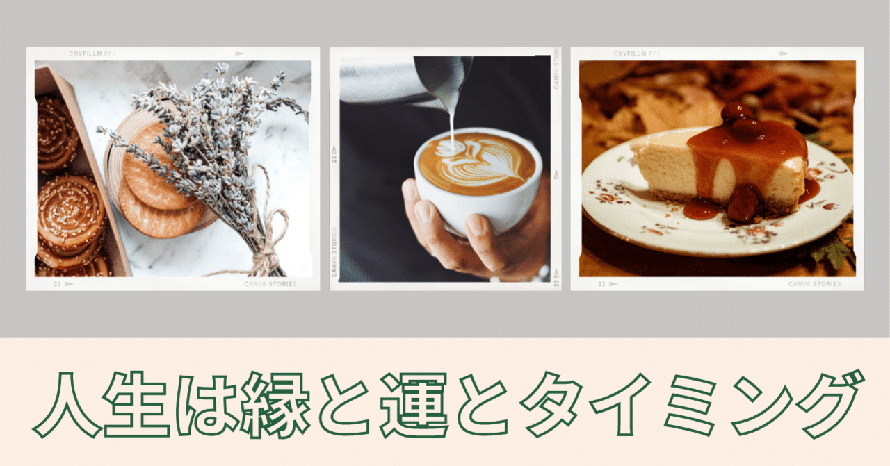 人生は縁と運とタイミング みるく Note