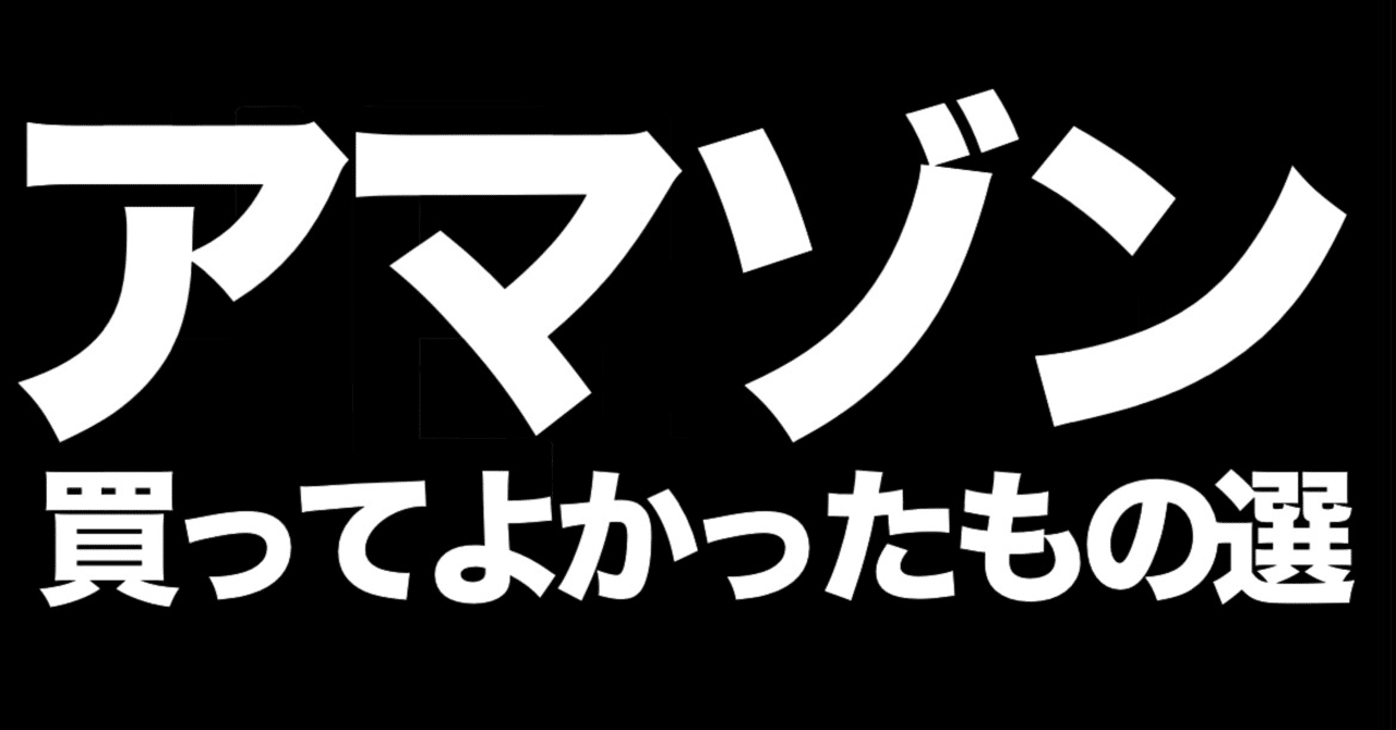 Amazon でおすすめの買ってよかったもの：ガジェット+家電＋日用品編｜GAFAを使い倒すnote｜noteのアイキャッチ画像