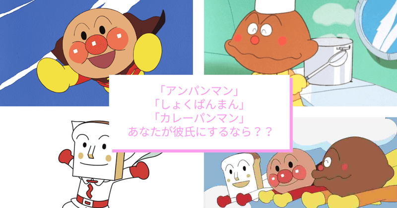 153 アンパンマン しょくぱんまん カレーパンマン あなたが彼氏にするなら プロポーズプロデューサー 山中淳一 愛の伝道師が語りたいこと Note 153 アンパンマン しょくぱんまん カレーパンマン あなたが彼氏にするなら プロポーズプロデューサー 山中淳一 愛の伝道師が語りたいこと Note