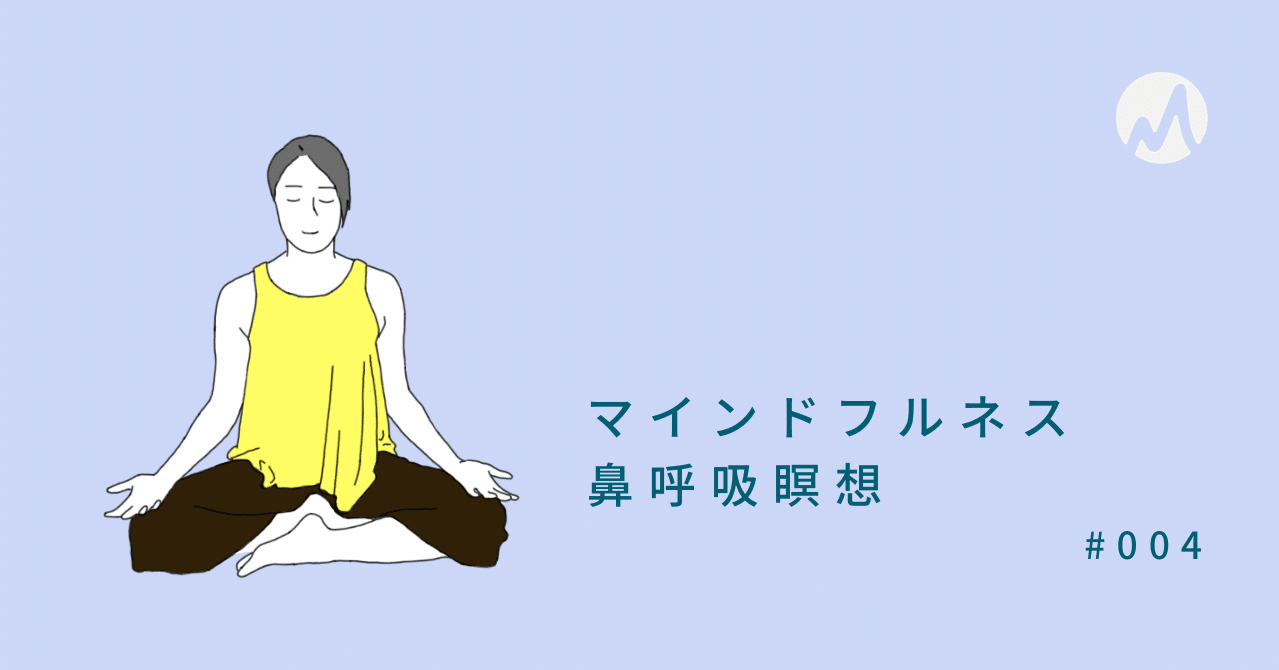 マインドフルネス鼻呼吸瞑想のススメと方法 マインドフルネス ライフスタイルメディア Mindful Jp