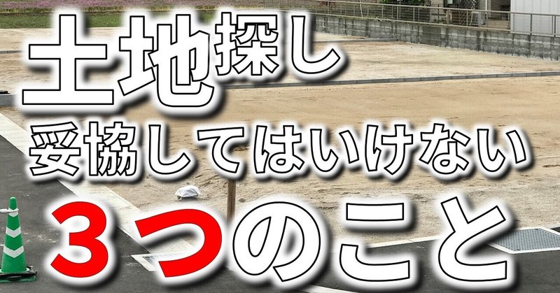 滋賀の土地探しで３つの妥協してはいけないこと