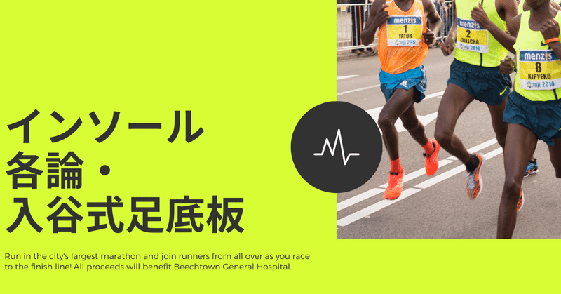 インソール 各論 入谷式足底板 境田淳平 スポーツ現場 と 運動のツナガリ Note インソール 各論 入谷式足底板 境田淳平 スポーツ現場 と 運動のツナガリ Note