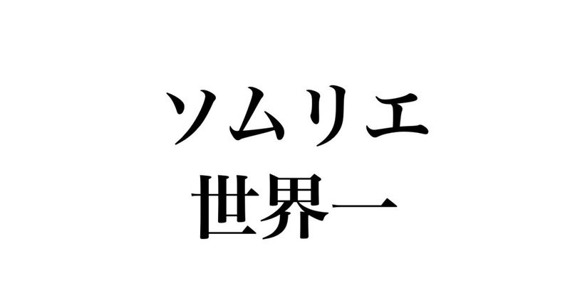 なぜ僕は ソムリエ世界一 を目指すのか Ryoga Note なぜ僕は ソムリエ世界一 を目指すのか Ryoga Note