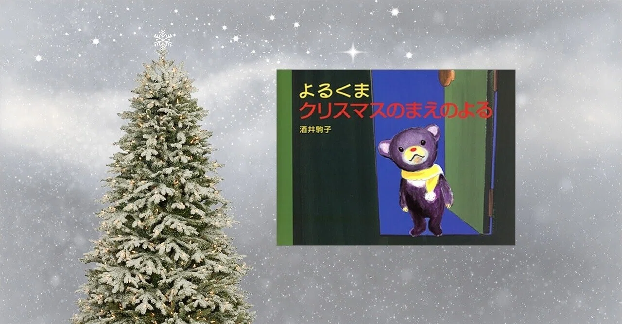 クリスマス絵本⭐よるくまクリスマスのまえのよる|川ノ森千都子 クリスマス絵本⭐よるくまクリスマスのまえのよる|川ノ森千都子