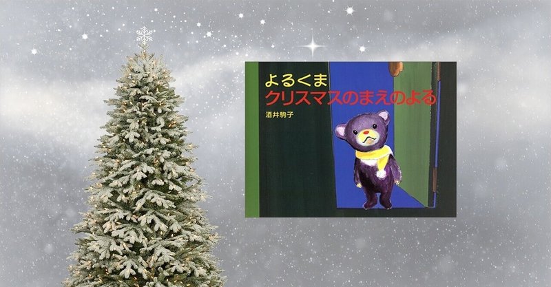 クリスマス絵本 よるくまクリスマスのまえのよる 川ノ森千都子 ちづこ かんたん料理と家族と旅とアートが好き Note