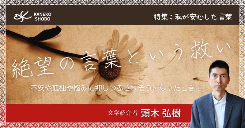 絶望の言葉という救い 不安や孤独や悩みに押しつぶされそうになったときに 頭木弘樹 文学紹介者 私が安心した言葉 こころ のための専門メディア 金子書房 絶望の言葉という救い 不安や孤独や悩みに押しつぶされそうになったときに 頭木弘樹 文学紹介者 私が安心した言葉 こころ のための専門メディア 金子書房