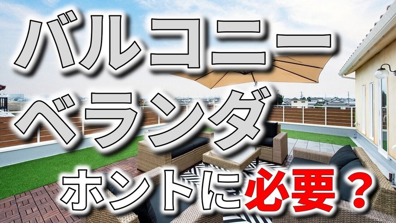 バルコニーとベランダの違いと必要性 最近の傾向とは フィックスホーム 滋賀県栗東市 Note バルコニーとベランダの違いと必要性 最近の傾向とは フィックスホーム 滋賀県栗東市 Note