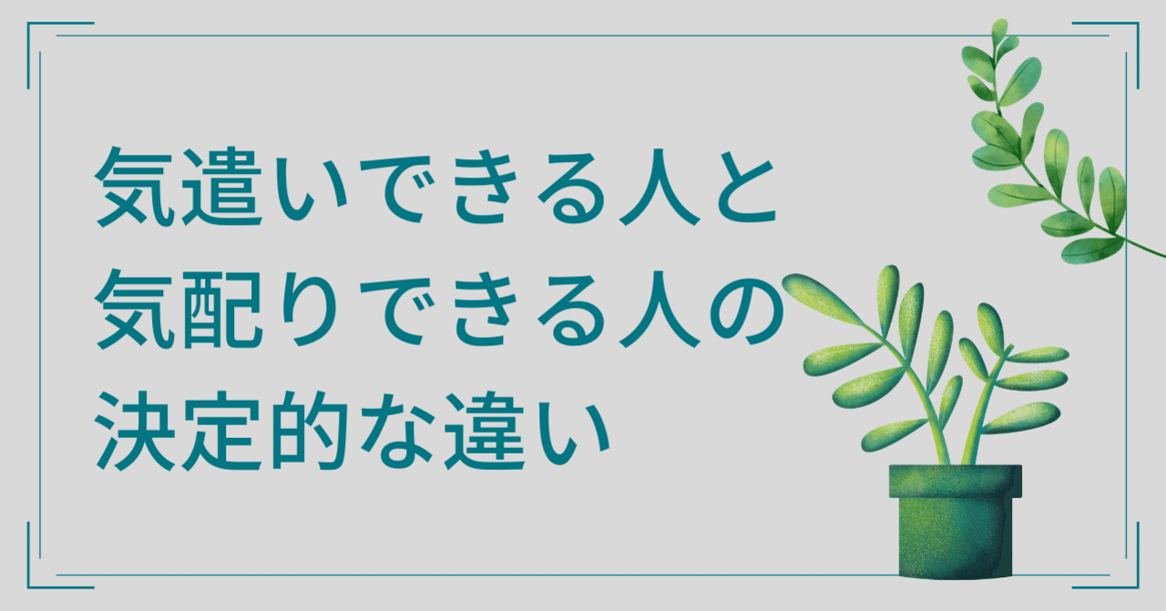 気遣いできる人と気配りできる人の決定的な違い ムラケン ビジネスアスリート Note