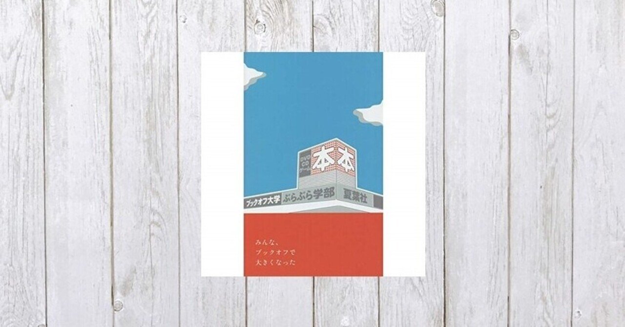 一冊の掘り出し物を巡る 人生劇場 ブックオフ大学ぶらぶら学部 527 Mame Note