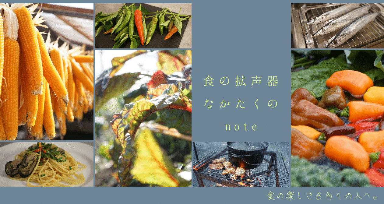 なかたく 食の拡声器 Note