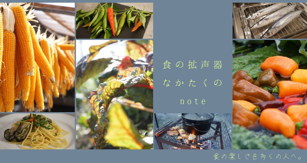 なかたく 食の拡声器 Note なかたく 食の拡声器 Note
