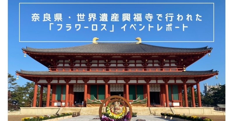 日本一の菊産地 奈良県 2万本の花で彩る世界遺産興福寺での フラワーロス イベント フラワーライフ振興協議会 Note 日本一の菊産地 奈良県 2万本の花で彩る世界遺産興福寺での フラワーロス イベント フラワーライフ振興協議会 Note