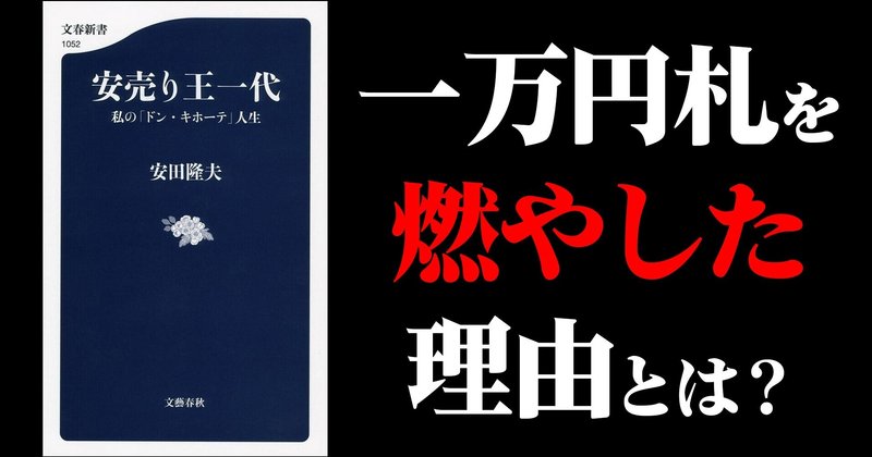 「一万円札を燃やした理由とは？」ドンキ創業の強烈エピソード満載のおすすめ本