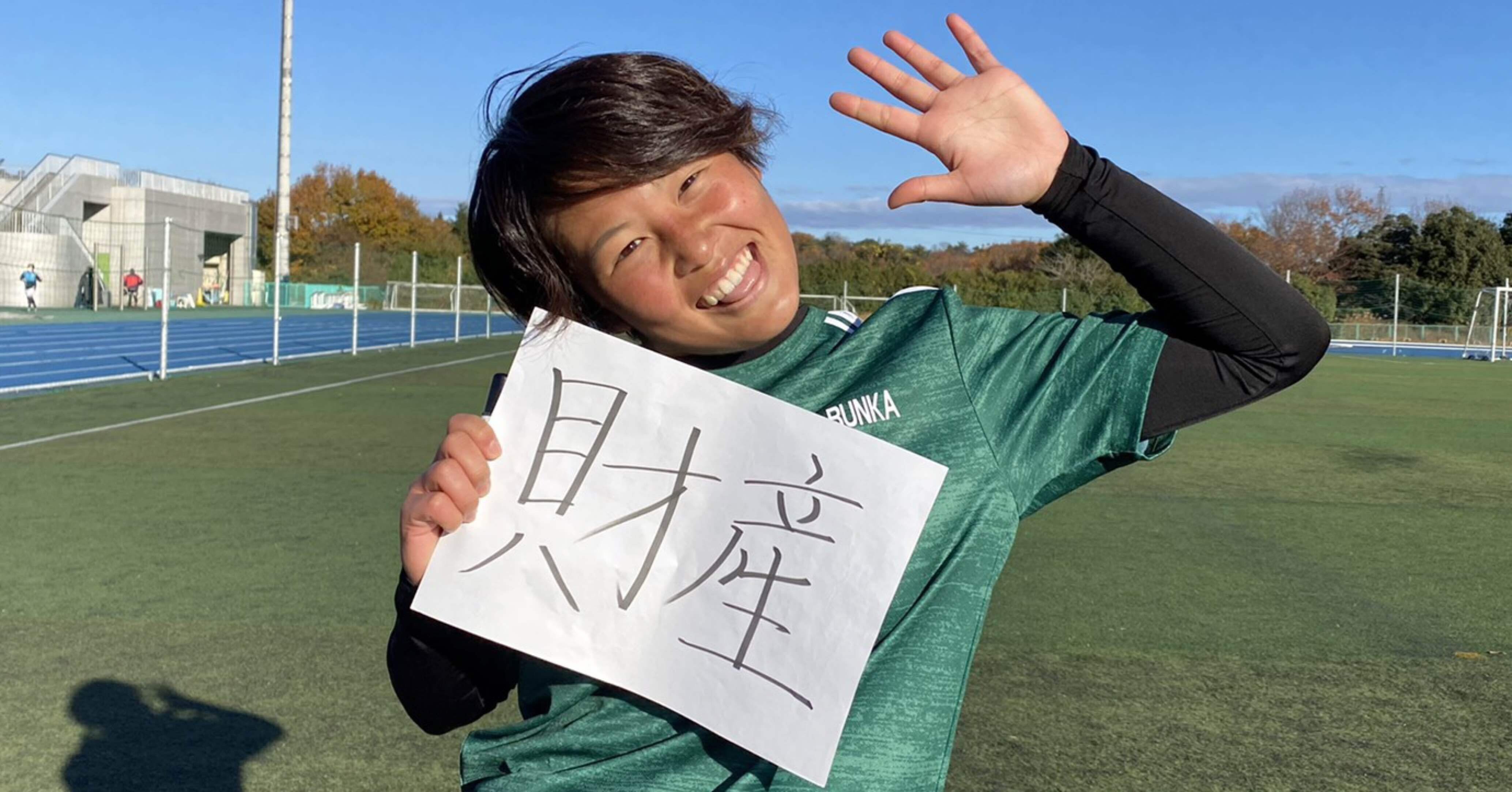 私のサッカーノート 17 中村姫花 関東第七代表 大東文化大学 女子大生のサッカーノート Note 私のサッカーノート 17 中村姫花 関東第七代表 大東文化大学 女子大生のサッカーノート Note
