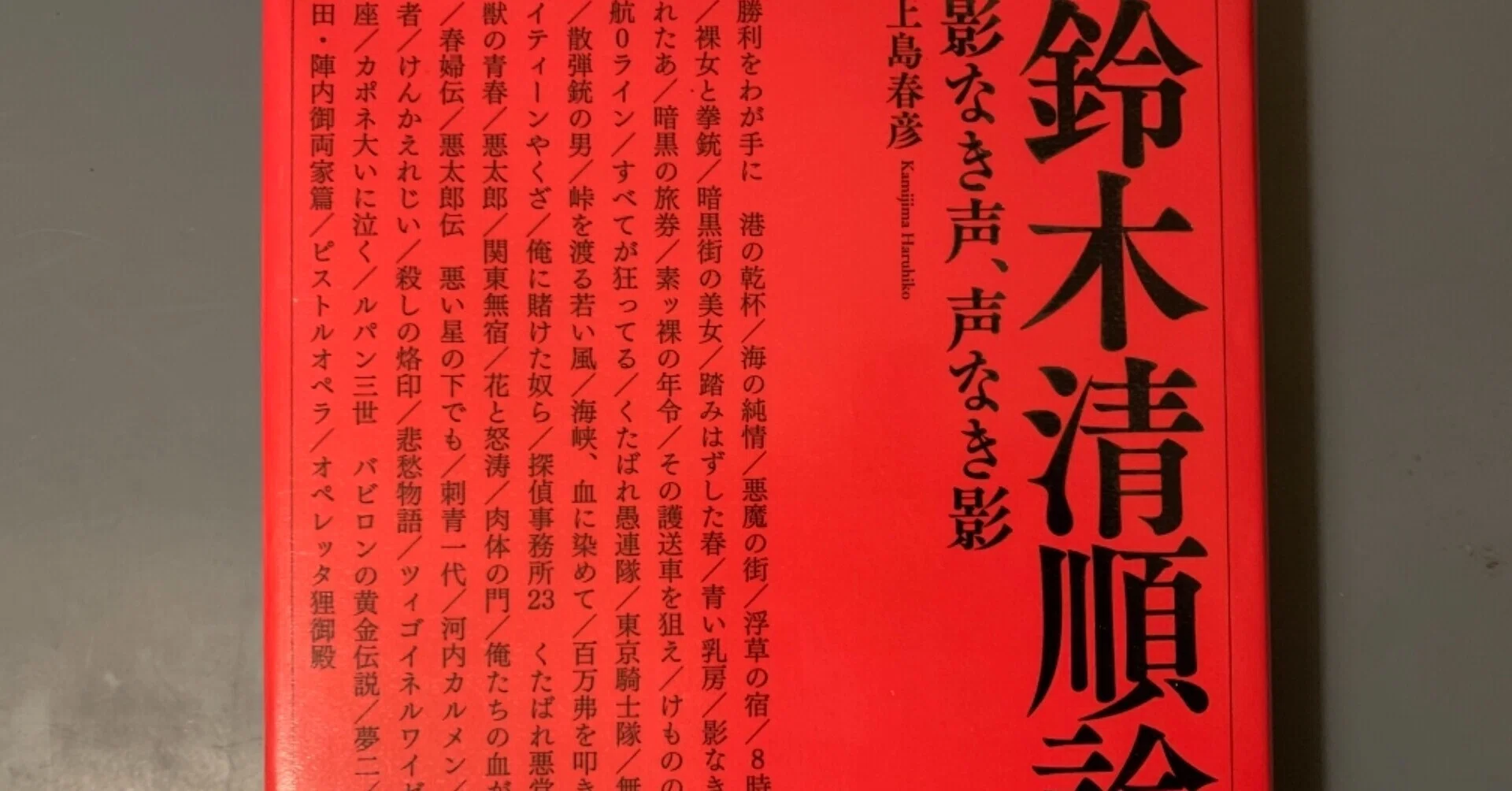 鈴木清順という日本映画史上最大のオバケを論ずる決定版｜ヤシロうさぎ