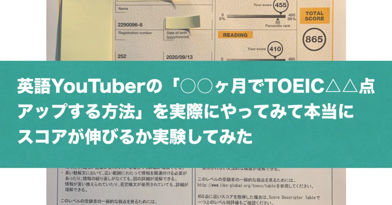 英語YouTuberの「○○ヶ月でTOEIC△△点アップする方法」を実際にやっ