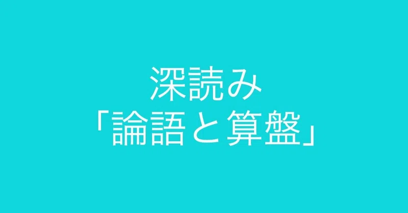 ビジネス書ではない渋沢栄一 論語と算盤 の正しい読み方 小烏丸 Note
