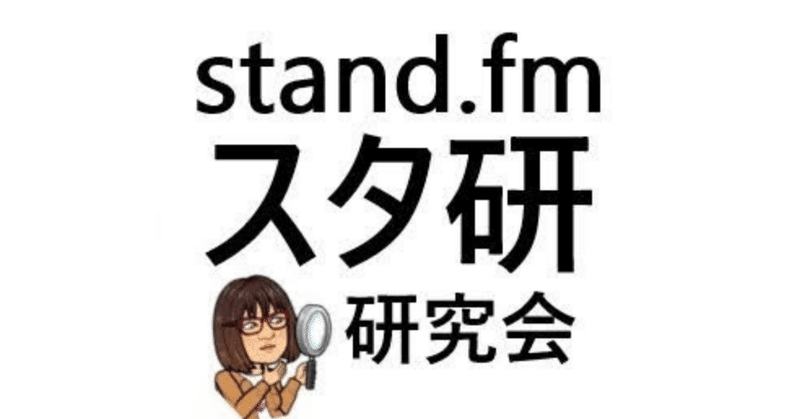 stand.fm(スタエフ)配信者さん用Tips