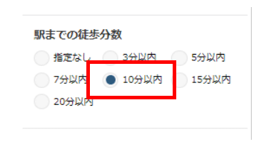 楽待検索条件_駅までの徒歩分数