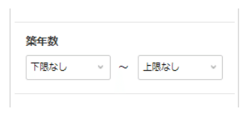 楽待検索条件_築年数