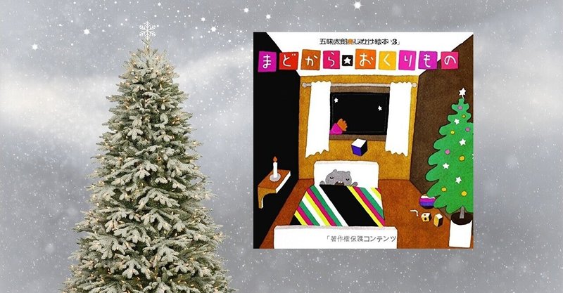 クリスマス絵本 まどからおくりもの 川ノ森千都子 ちづこ かんたん料理と家族と旅とアートが好き Note