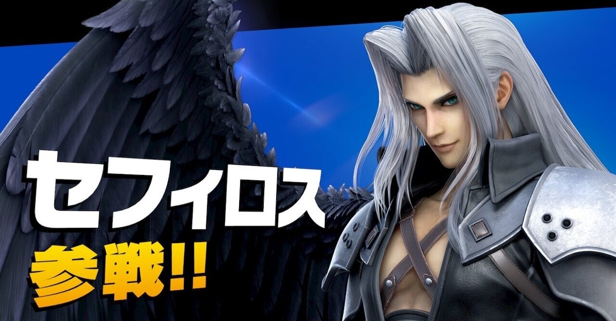 Switch『スマブラSP』にセフィロスが参戦！！｜空乃さゆる