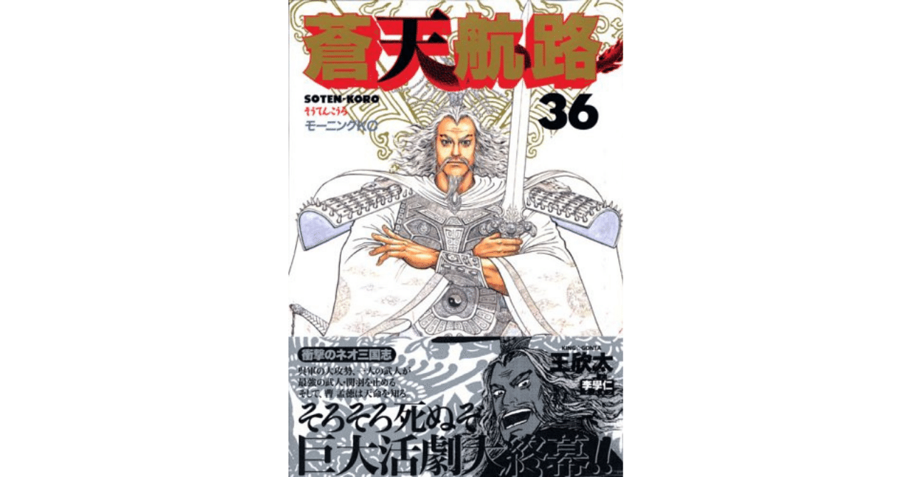 サラリーマンになった今 蒼天航路 で描かれる凡人たちに注目する Etaonm256 Note サラリーマンになった今 蒼天航路 で描かれる凡人たちに注目する Etaonm256 Note