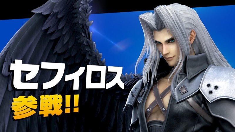 Switch スマブラsp にセフィロスが参戦 追記あり 空乃さゆる ゲームwebライター Note