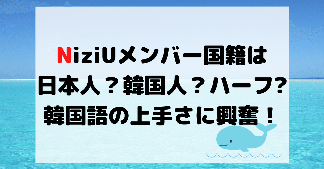 Niziuメンバー国籍は日本人か韓国人ハーフ 韓国語の上手さに興奮 Hirose0219 Note