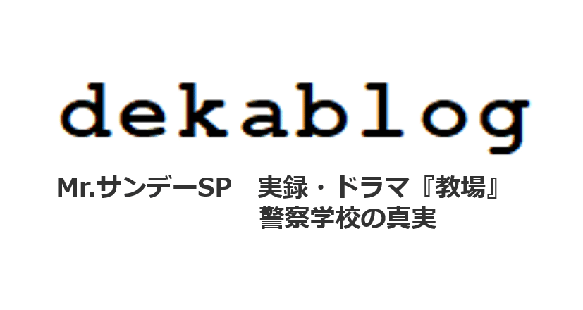 今日のフジテレビ Mrサンデー は教場2の風間教官ことキムタクこと木村拓哉さんが宮城県警察学校に潜入 楽しみです 私のnoteマガジンでも警察学校のリアルなお話を書いているので ぜひ読んでみてください 森 雅人 Note 今日のフジテレビ Mrサンデー は教場2の風間教官ことキムタクこと木村拓哉さんが宮城県警察学校に潜入 楽しみです 私のnoteマガジンでも警察学校のリアルなお話を書いているので ぜひ読んでみてください 森 雅人 Note