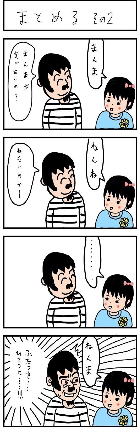 育児四コマ_まとめる_その２