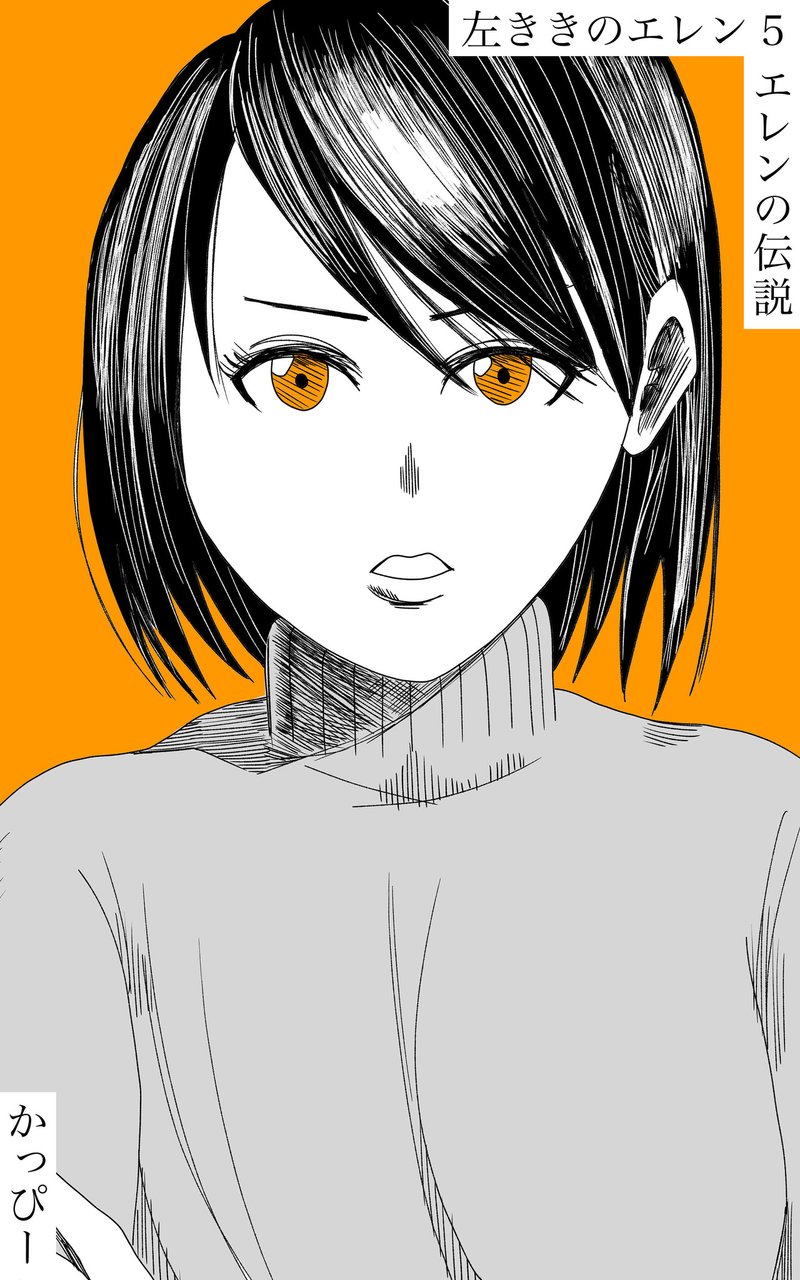 左ききのエレン 5巻 Kindle電子書籍で発売 Note公式 Note