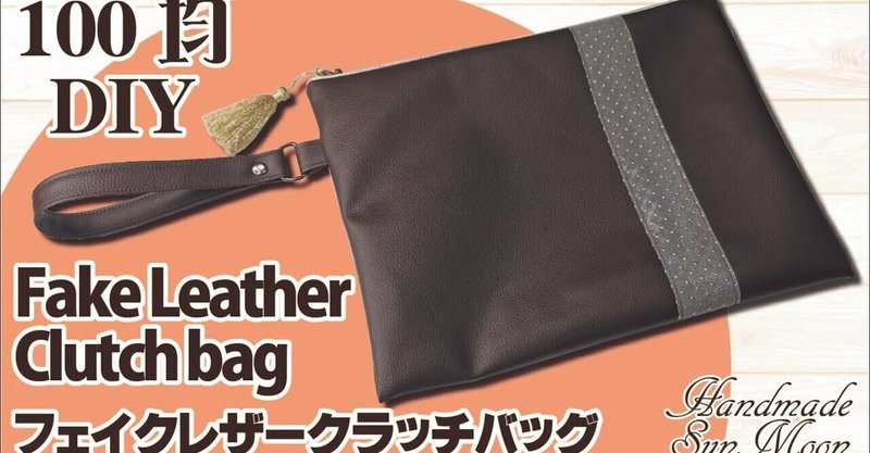 【無料レシピ】オシャレなクラッチバッグの作り方／100均の合皮ハギレで簡単DIY