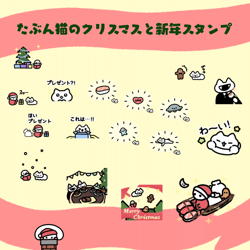 Lineスタンプ たぶん猫のクリスマスと新年スタンプ Nu Note