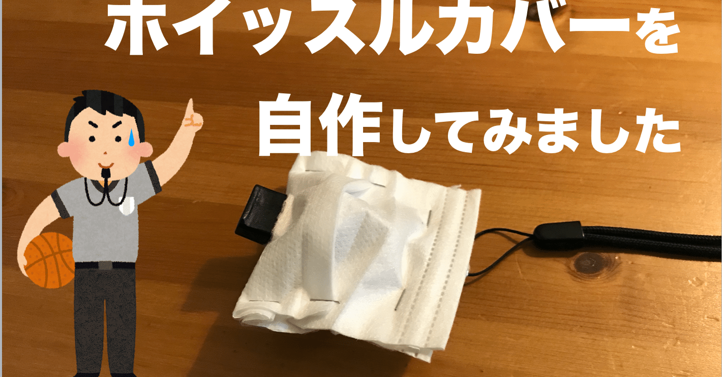 ホイッスルカバーを自作してみました Ken Note ホイッスルカバーを自作してみました Ken Note