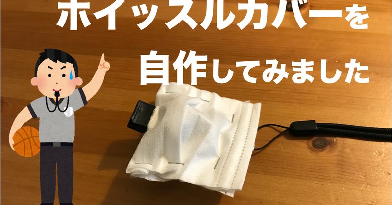 ホイッスルカバー の新着タグ記事一覧 Note つくる つながる とどける ホイッスルカバー の新着タグ記事一覧 Note つくる つながる とどける